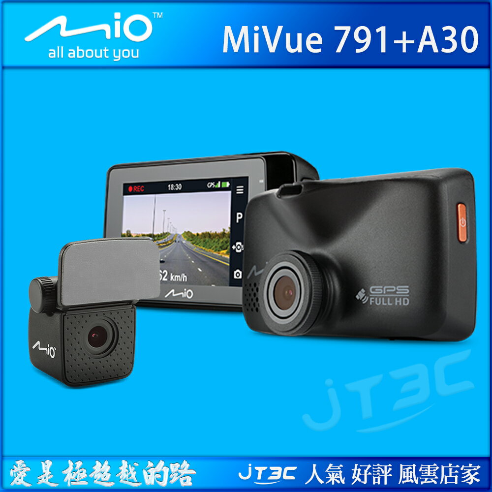 Mio MiVue 791+A30 (791D) 前後雙鏡 星光頂級夜拍 GPS+測速 1080P 行車記錄器(內附 32G 記憶卡)《熱銷產品》