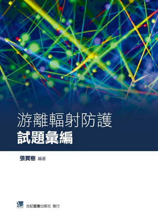 游離輻射防護試題彙編 (1版) *張寶樹 2016 合記