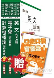 104年中華電信[機務類、資訊類]套書(英文+計概+電子學)(贈英文單字口袋書；附讀書計畫表)