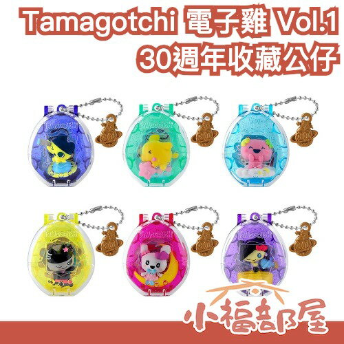 【6款隨機】日本 Tamagotchi 電子雞 30週年收藏公仔 Vol.1 附吊飾收納盒 貼紙 吊飾 人氣電子雞 Y2K 收藏玩具