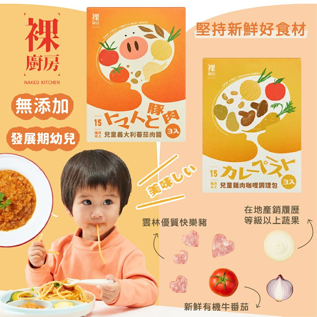 台灣 裸廚房 常溫兒童調理包 義大利番茄肉醬 雞肉咖哩調理包 真空料理包 懶人調理包 (三入裝)（兩款可選）