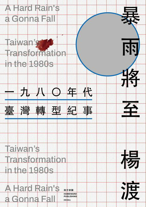 【電子書】暴雨將至：一九八〇年代臺灣轉型紀事