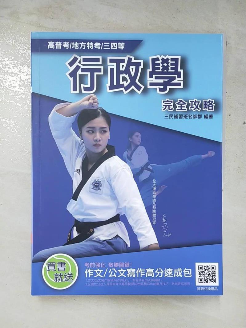 【書寶二手書T9／進修考試 JR1】行政學(概要) 三民補習班名師群作