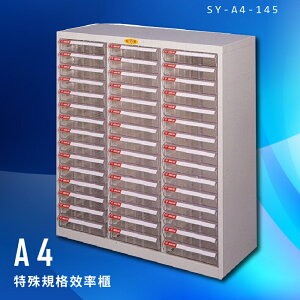 【台灣製造】大富 SY-A4-145 A4特殊規格效率櫃 組合櫃 置物櫃 多功能收納櫃