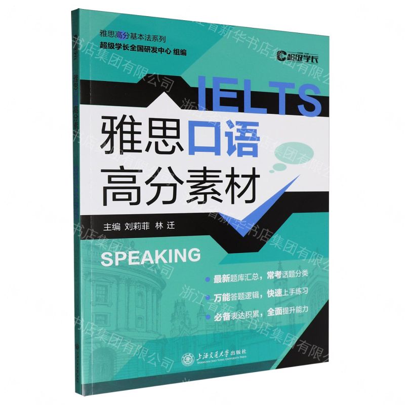 【預購】雅思口語高分素材/雅思高分基本法系列丨天龍圖書簡體字專賣店丨9787313339331 (tl2609)
