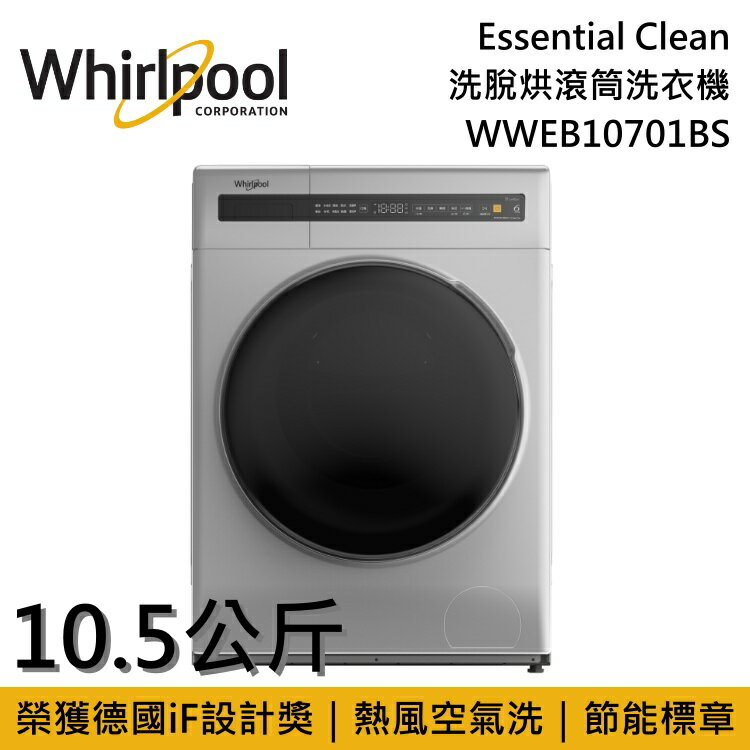 【私訊再折】Whirlpool 惠而浦 10.5公斤 Essential Clean 洗脫烘滾筒洗衣機 WWEB10701BS 台灣公司貨
