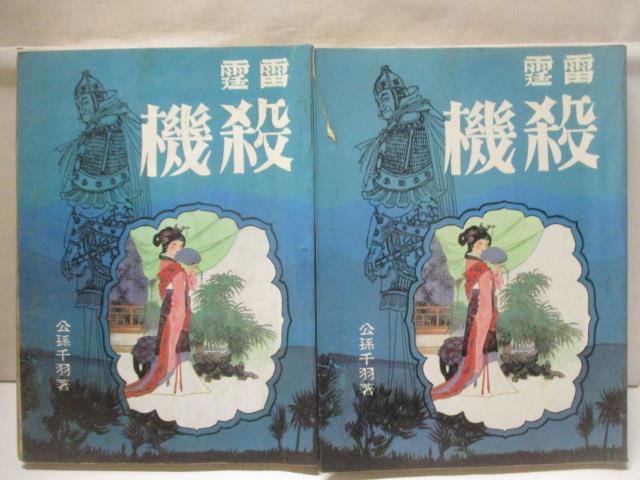【書寶二手書T6／武俠小說 OK8】雷霆殺機 上下集合售 公孫千羽