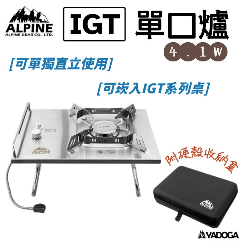 【野道家】Alpine IGT單口爐4.1kw 攜帶型休閒爐 商檢公司貨 TW-CS23