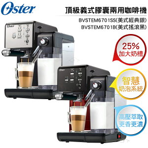美國 Oster 頂級義式膠囊兩用咖啡機 BVSTEM6701SS(銀)