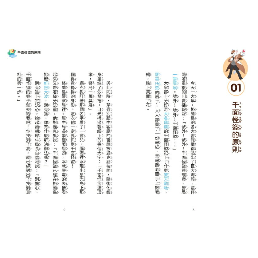 【神探邁克狐】千面怪盗篇(2)：怪盜的原則/多多羅 2