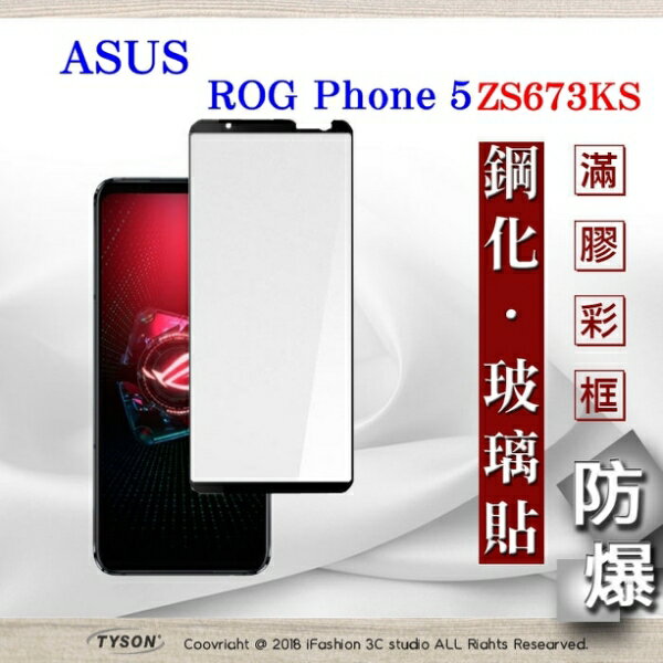 【愛瘋潮】99免運 現貨 螢幕保護貼 華碩 ASUS ROG Phone 5 ZS673KS ( 6.78 吋 ) 2.5D滿版滿膠 彩框鋼化玻璃保護貼 9H 螢幕保護貼 鋼化貼【APP下單最高22%回饋】