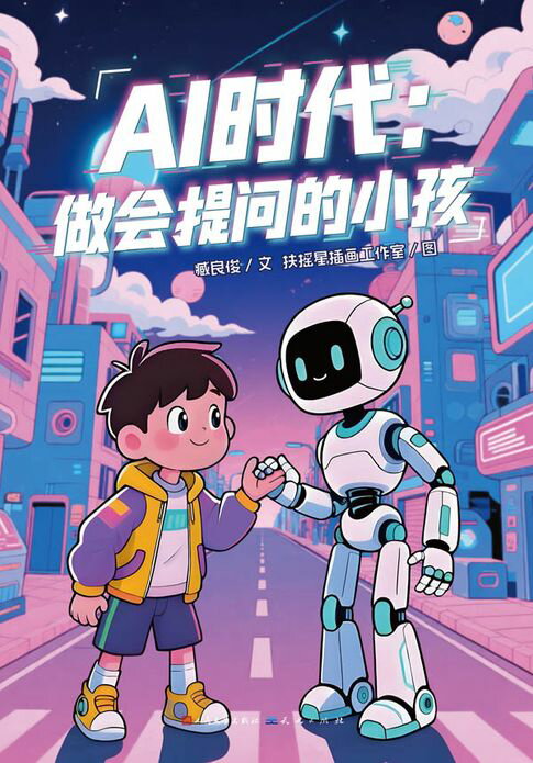 【電子書】AI时代：做会提问的小孩 0