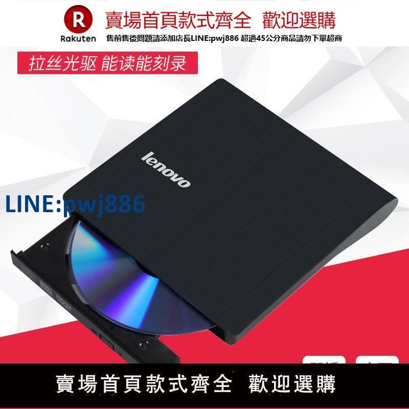 【公司貨 超低價】聯想USB3.0外接光碟機 外接移動CD DVD刻錄機 臺式機筆記本電腦通用