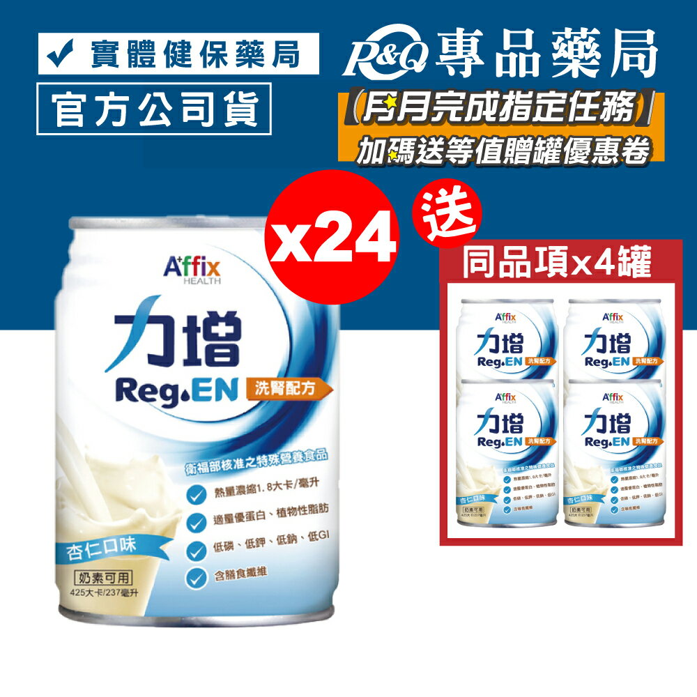 力增 洗腎配方 (杏仁) 237mlX24罐/箱 加贈4罐 (奶素可食) 專品藥局【2018690】