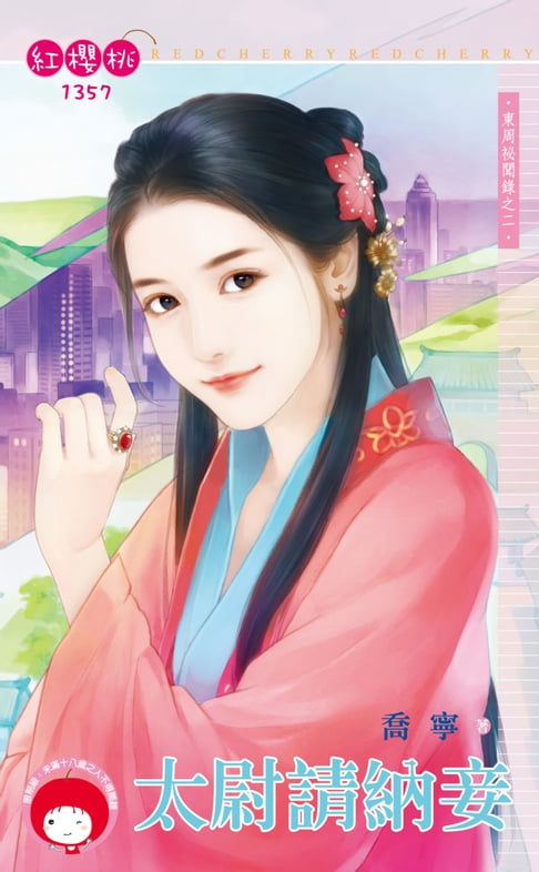 【電子書】太尉請納妾～東周祕聞錄之二 0