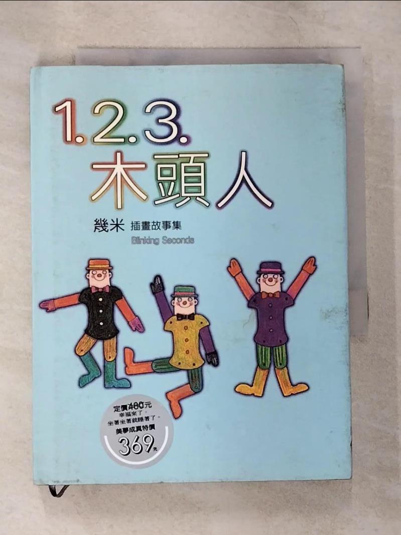 【書寶二手書T3／繪本 B6Y】1.2.3.木頭人 幾米