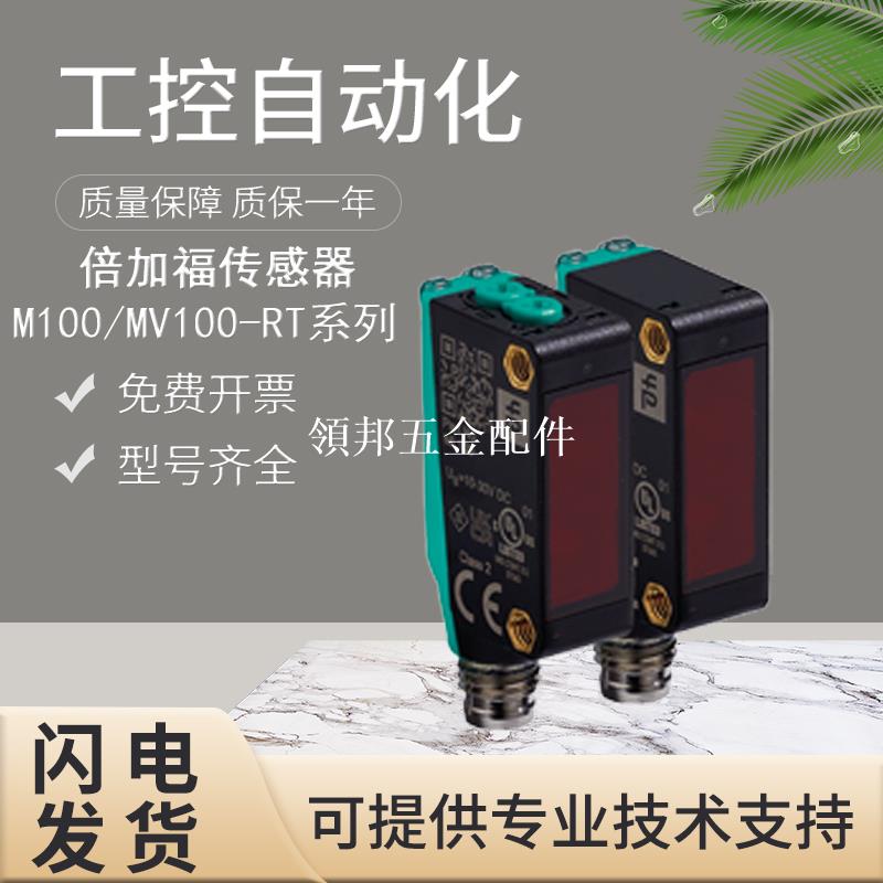 原裝P+F倍加福光電開關傳感器M100/MV100-RT/35/76A/95假一罰十[領邦五金配件]