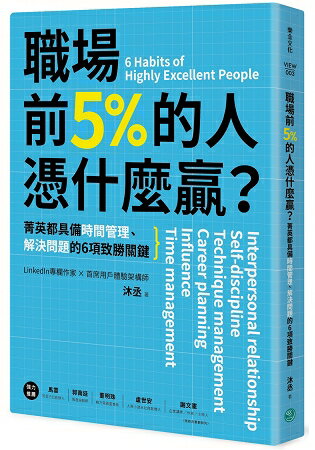 職場前5%的人憑什麼贏？ | 拾書所