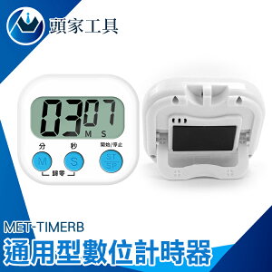 《頭家工具》泡茶計時器 靜音計時器 兒童計時器 正負倒計時 烤箱定時器 MET-TIMERB 大螢幕顯示 倒數器