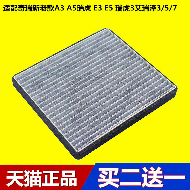 適配奇瑞新老款A3 A5瑞虎 E3 E5 瑞虎3艾瑞澤3/5/7空調濾芯清器格