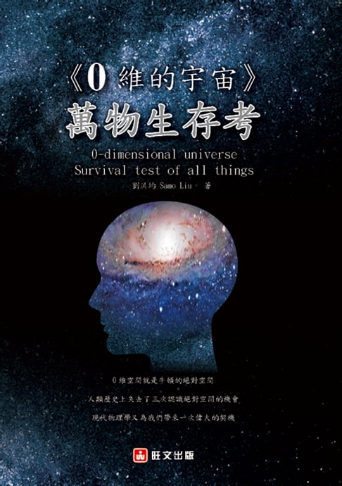 【電子書】0維的宇宙：萬物生存考 0