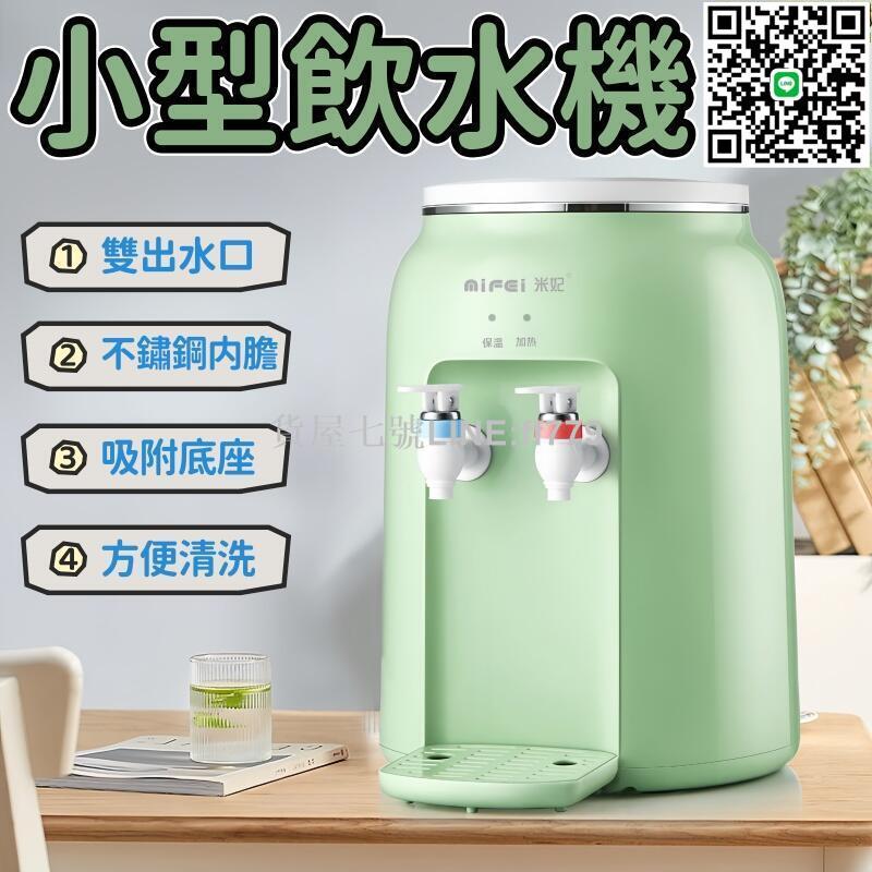 【貨屋七號】飲水機 飲水器 小型飲水機 臺式飲水機 冷熱飲水機 迷你型飲水機 可加熱飲水機 桌面開水器 家用開水器 學生飲水器