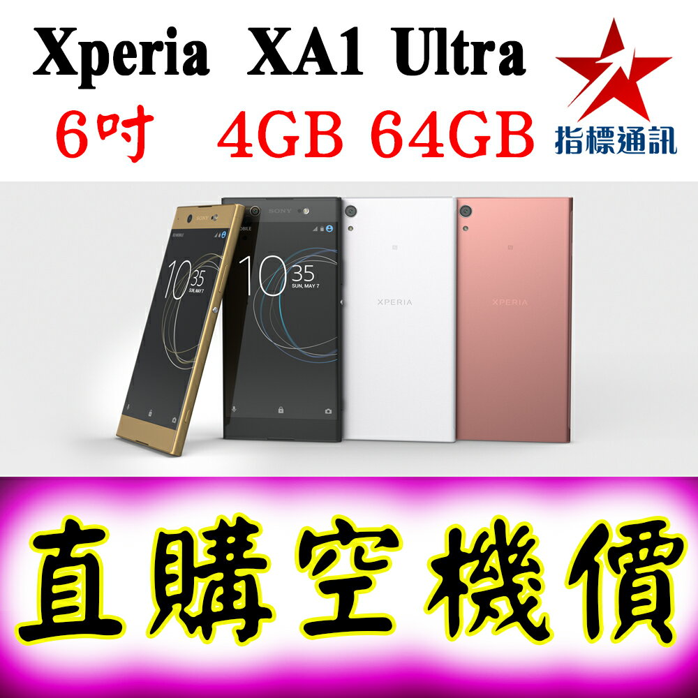 <br/><br/>  【指標通訊】刷卡價 Sony Xperia XA1 Ultra 6吋 4GB 64GB 免比價<br/><br/>