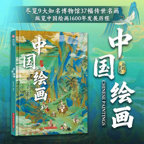 國粹全書：中國繪畫丨天龍圖書簡體字專賣店丨9787577226408 (tl2608_漢墨)
