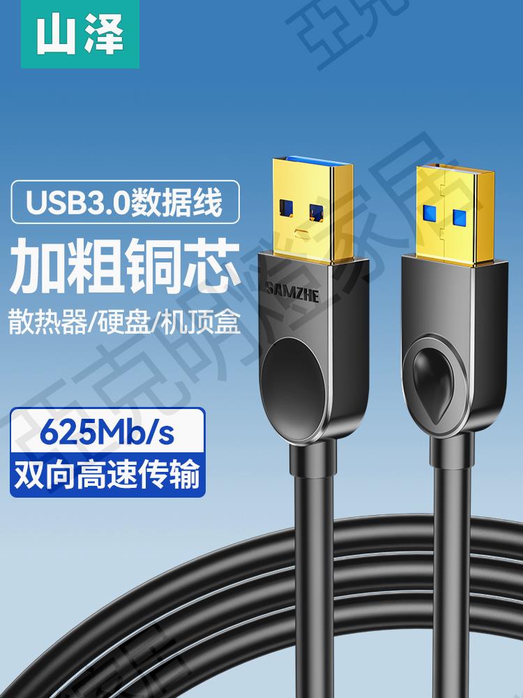 【299出貨】山澤雙頭usb3.0數據線公對公雙公頭連接線轉傳輸移動硬碟盒筆記本電腦散熱器板刷機轉接車載二兩頭介面【亞德機械五金家居】