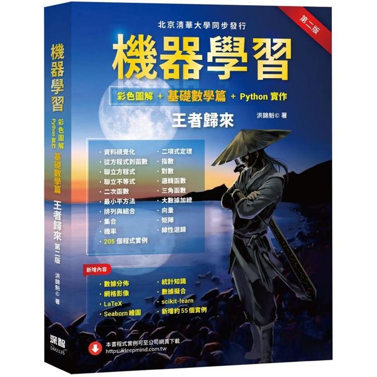 機器學習：彩色圖解 + 基礎數學篇 + Python實作 王者歸來（第二版）
