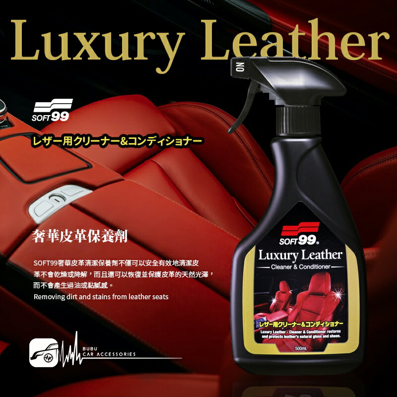 CN94【SOFT99 奢華皮革保養劑】日本進口 台吉化工 含豐富的天然棕櫚蠟 適用於真皮、合成皮革和橡膠｜BuBu車用品