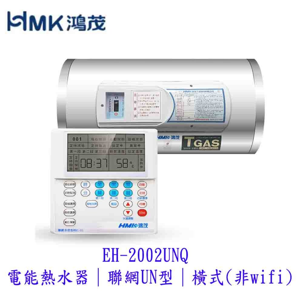 高雄 HMK鴻茂 EH-2002UNQ 電能熱水器 聯網UN型 橫掛 【KW廚房世界】
