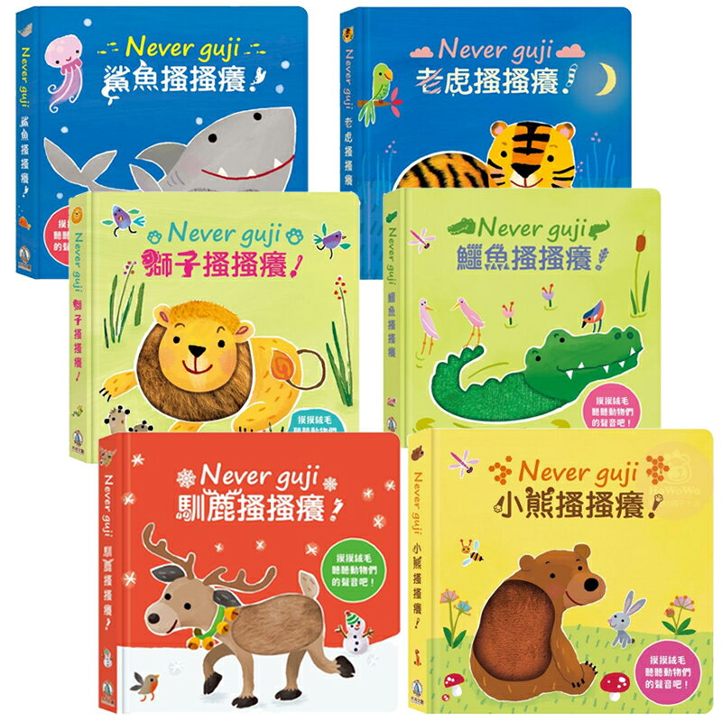 禾流文創 Never Guji 搔搔癢 觸摸硬頁音效書 馴鹿 小熊 獅子 鯊魚 鱷魚 老虎 觸摸書 玩具書 0602