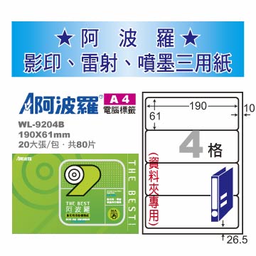 華麗牌 阿波羅 A4 電腦列印標籤 4格 資料夾專用 20張入 / 包 WL-9204B