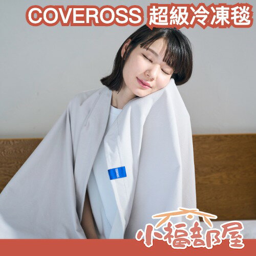 日本 COVEROSS 超級冷凍毯 140x190cm 涼感毯 冷感被 夏天被子 冷感毯 降溫毯 涼被 冷感寢具 露營毯 清爽被子