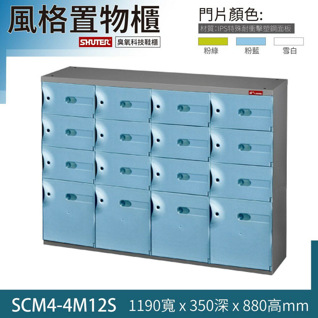 【精選樹德16抽置物櫃/粉藍】SCM4-4M12S SC風格置物櫃/臭氧科技鞋櫃 收納櫃 保管櫃 除臭櫃 可改成鑰匙櫃