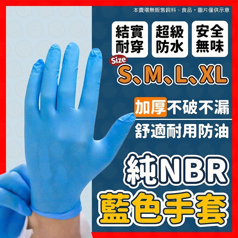 NBR手套 加厚 一次性手套 橡膠手套 無粉手套 丁腈手套 耐油手套 防水手套 nitre手套