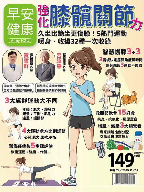 【電子書】早安健康2025.12月號《強化膝髖關節力：久坐比跪坐更傷膝！5熱門運動暖身、收操32種一次收錄》