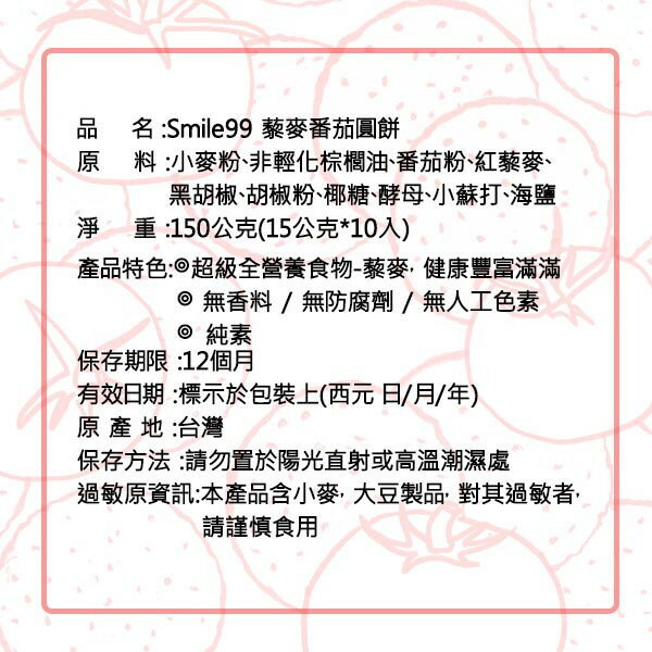 【smile99】藜麥蕃茄圓餅 (15gx10入/包) 純素 非油炸 8