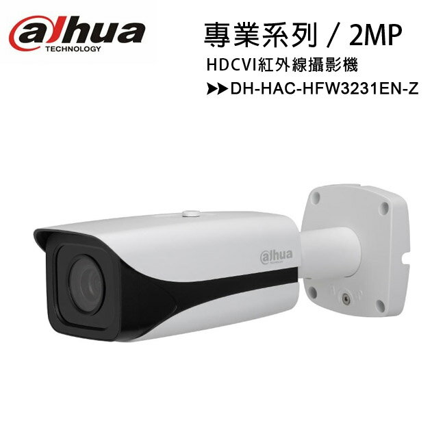 【專業系列-2MP】大華 Dahua DH-HAC-HFW3231EN-Z (2.7-12mm電動鏡頭)紅外線攝影機【APP下單最高22%回饋】