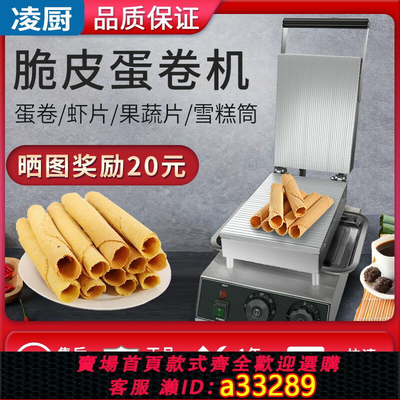 【臺灣公司 可開發票】凌廚蛋卷機商用臺灣蛋酥卷脆皮機電熱擺攤小型冰淇淋蛋卷蛋筒烤餅