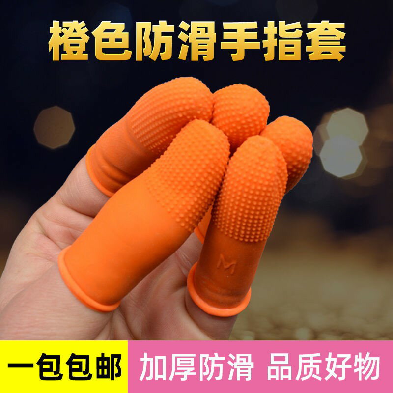 手指套乳橡膠手指頭套一次性耐磨橙色防滑指套工作防護乳膠保護套