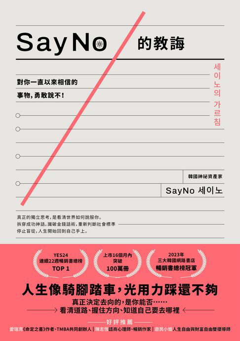 SayNo的教誨：對你一直以來相信的事物，勇敢說不！【電子書】