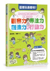 這樣玩最聰明！用１００種互動小遊戲培養小孩的觀察力、專注力、創造力和行動力