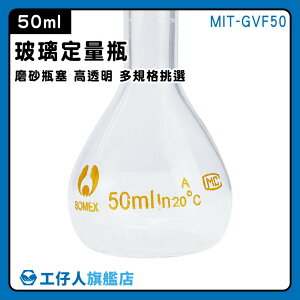 【工仔人】透明玻璃 玻璃容器 擺飾瓶 樣品瓶 造型玻璃 玻璃栓 MIT-GVF50 量瓶