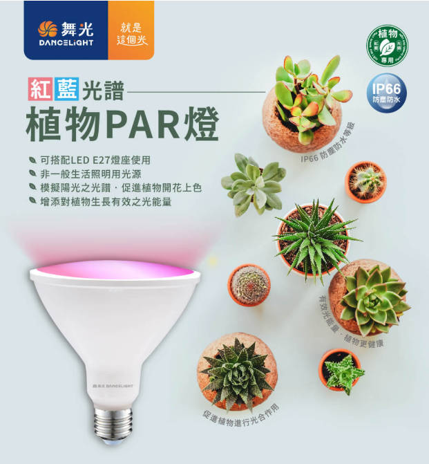 【舞光】LED 紅藍光譜PAR燈 24W PAR38 LED E27 植物燈泡 促進植物生長 防水 IP66〖永光燈飾〗MT2-LED-PAR3824RB