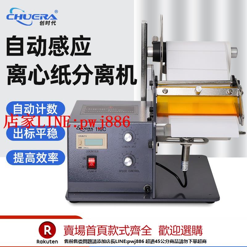 【優惠多 超低價】創時代CHUERA-118C全自動感應計數分離條碼不幹膠標簽數顯剝離機