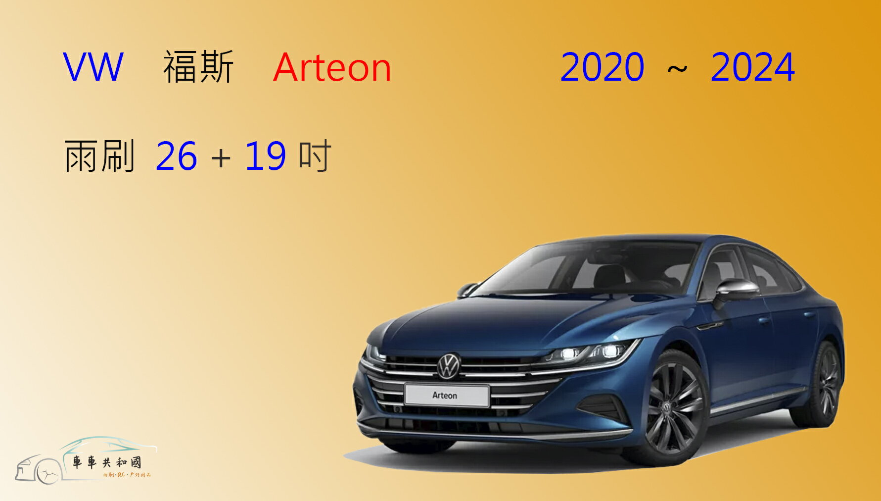 【車車共和國】VW 福斯 Arteon Fastback / Shooting Brake 矽膠雨刷 軟骨雨刷 後雨刷 1