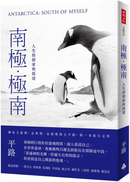南極．極南：人生的探索與抵達【城邦讀書花園】