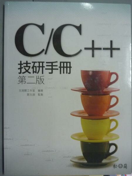 【書寶二手書T1／電腦_QDJ】C/C++技研手冊_文淵閣工作室_2/e